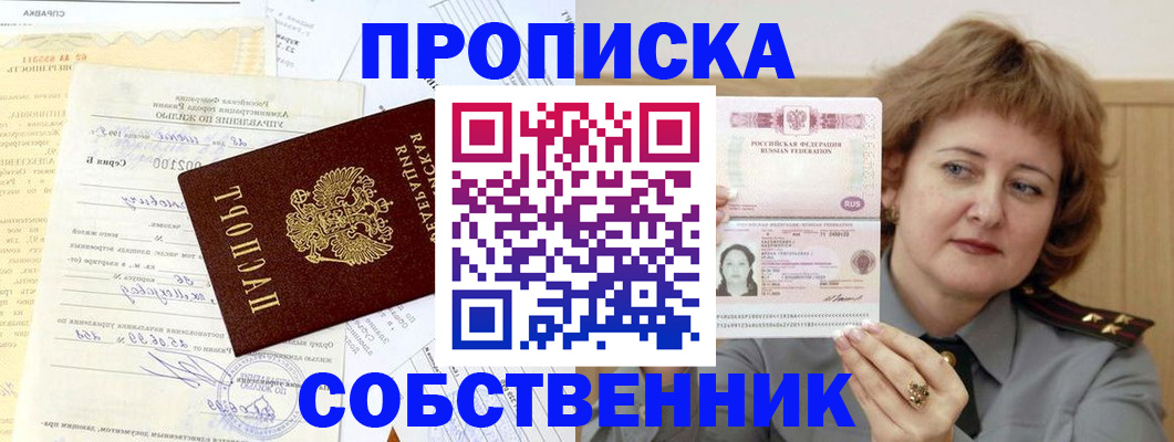 прописка от собственника в Подольске