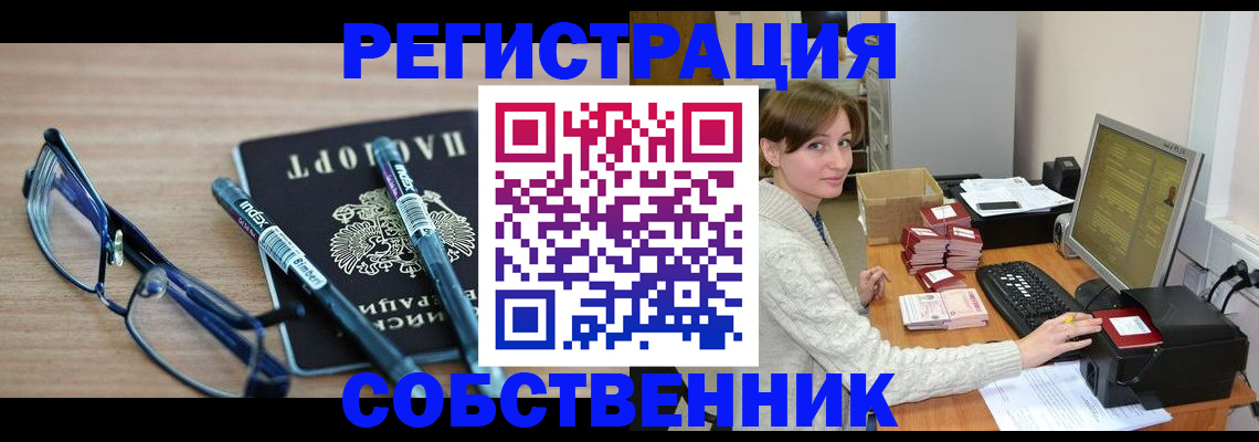 регистрация в Подольске